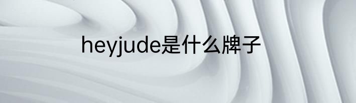 heyjude是什么牌子