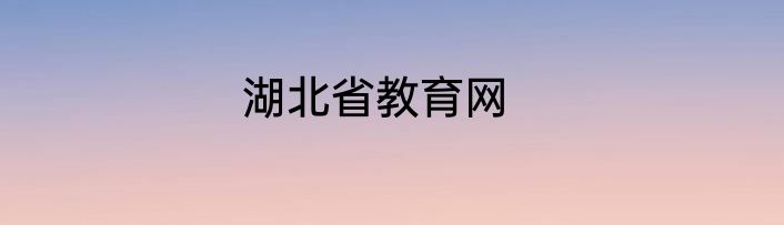 湖北省教育网