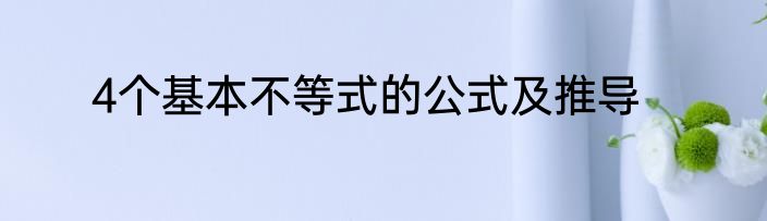 4个基本不等式的公式及推导