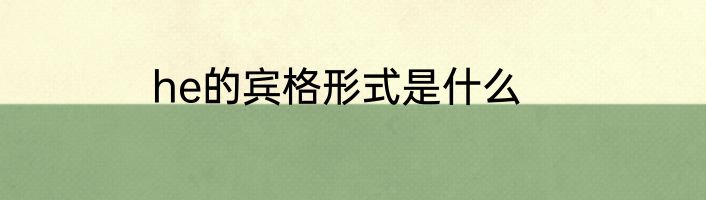 he的宾格形式是什么