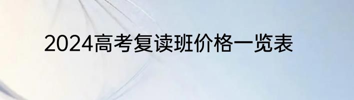 2024高考复读班价格一览表