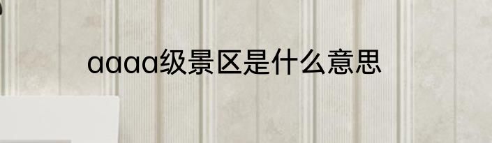 aaaa级景区是什么意思