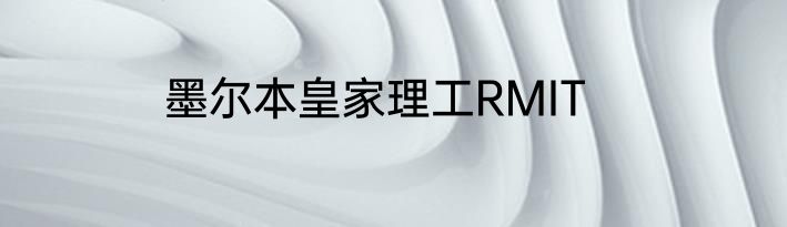 墨尔本皇家理工RMIT