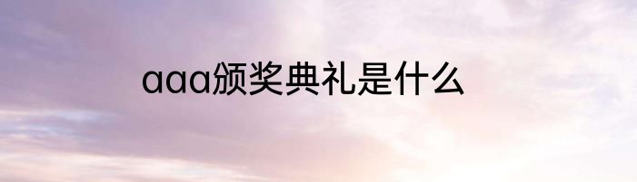aaa颁奖典礼是什么