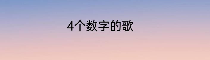 4个数字的歌