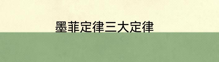 墨菲定律三大定律