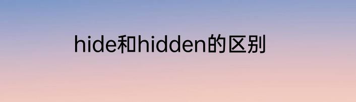 hide和hidden的区别