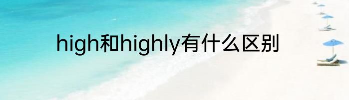 high和highly有什么区别