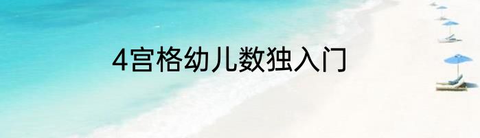4宫格幼儿数独入门