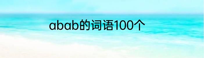 abab的词语100个