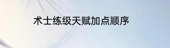 术士练级天赋加点顺序