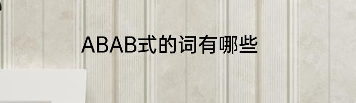 ABAB式的词有哪些