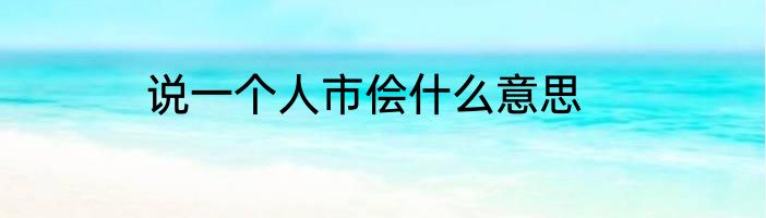 说一个人市侩什么意思
