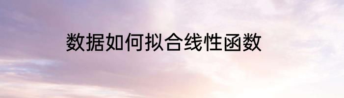 数据如何拟合线性函数