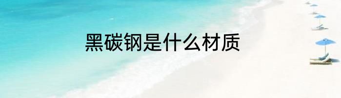 黑碳钢是什么材质