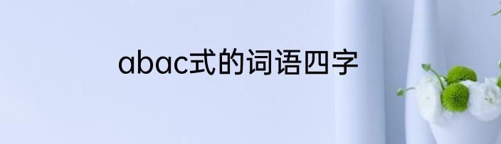 abac式的词语四字
