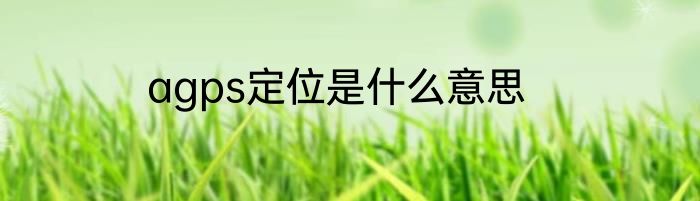 agps定位是什么意思