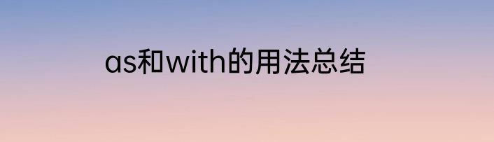 as和with的用法总结