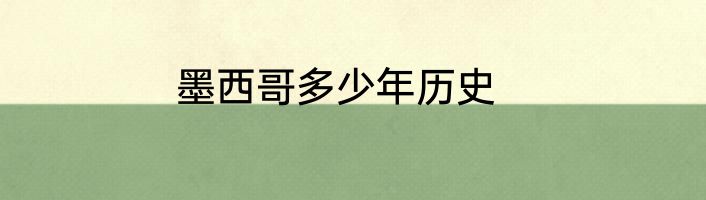 墨西哥多少年历史