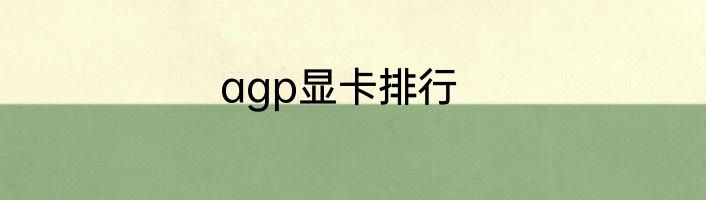 agp显卡排行
