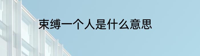 束缚一个人是什么意思