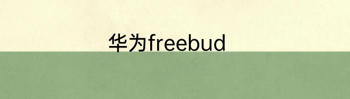 华为freebud