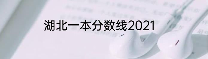 湖北一本分数线2021