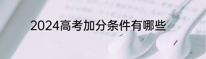 2024高考加分条件有哪些