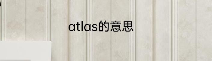 atlas的意思