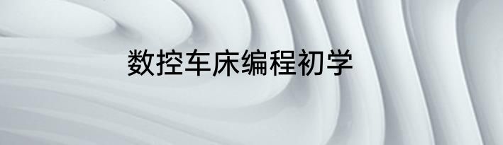 数控车床编程初学
