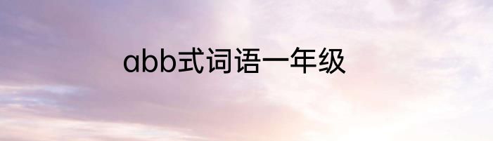 abb式词语一年级