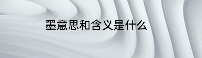 墨意思和含义是什么
