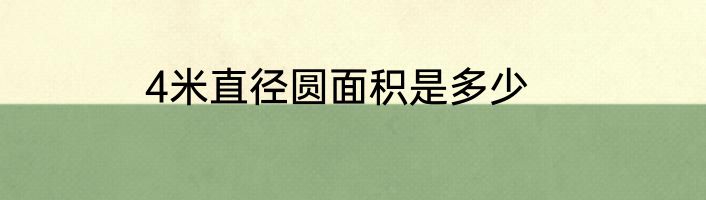 4米直径圆面积是多少