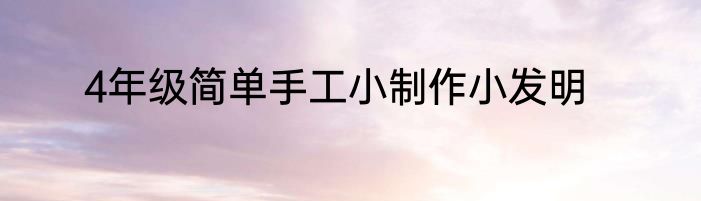 4年级简单手工小制作小发明