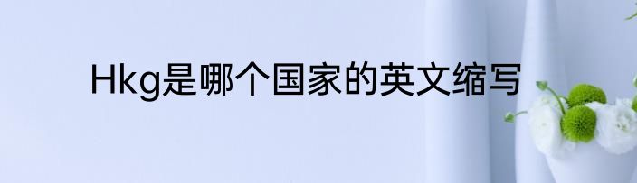 Hkg是哪个国家的英文缩写