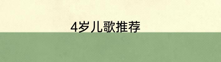 4岁儿歌推荐