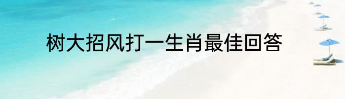 树大招风打一生肖最佳回答