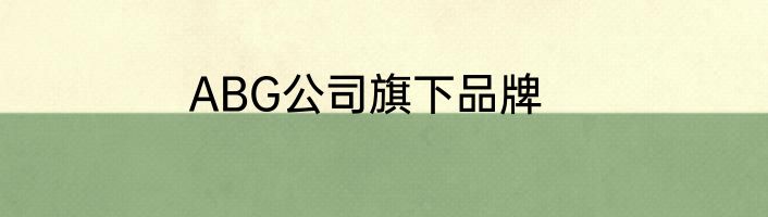 ABG公司旗下品牌