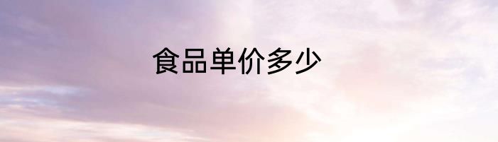 食品单价多少