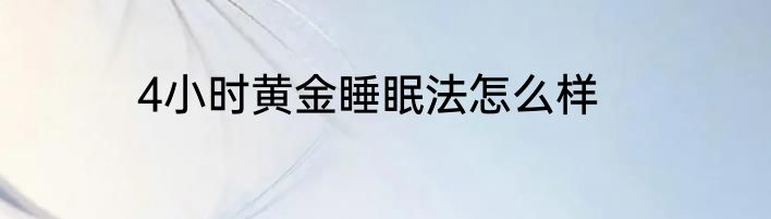 4小时黄金睡眠法怎么样