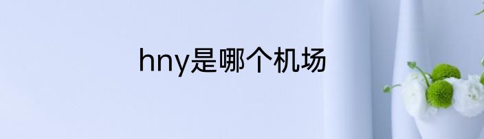 hny是哪个机场