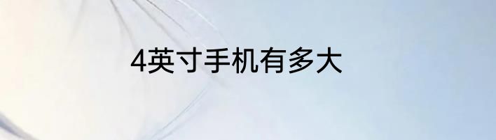 4英寸手机有多大