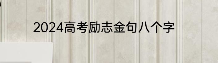 2024高考励志金句八个字