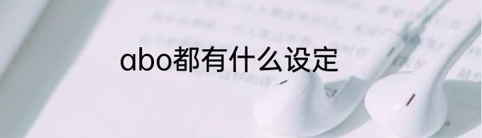 abo都有什么设定