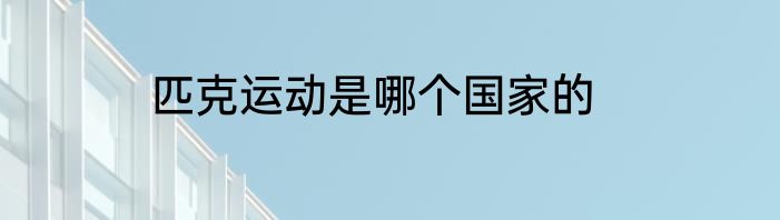 匹克运动是哪个国家的