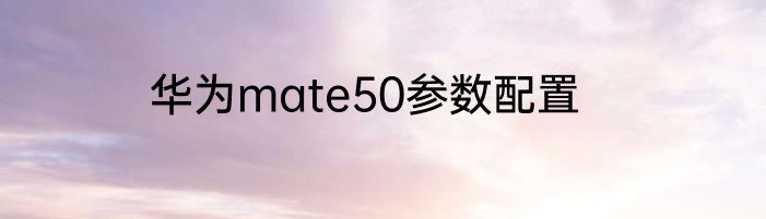 华为mate50参数配置