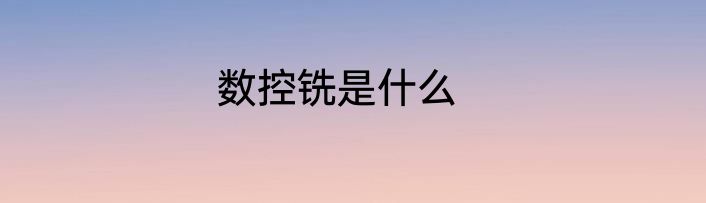 数控铣是什么