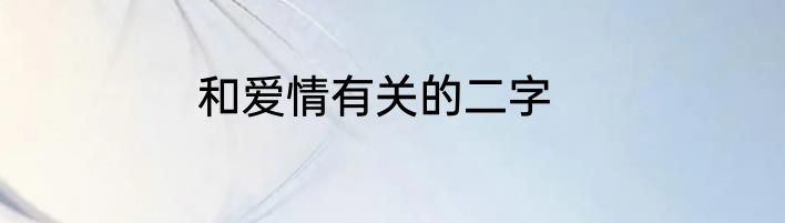 和爱情有关的二字