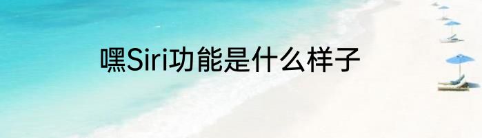 嘿Siri功能是什么样子