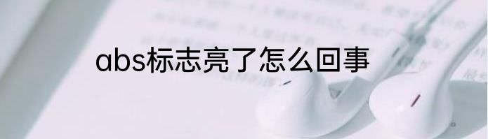 abs标志亮了怎么回事